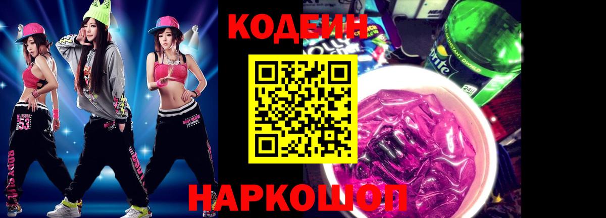 Codein Purple Drank  Кодеиновый сироп Lean Purple Drank  Троицк  Вход с VPN 